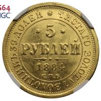 5 рублей 1884 года