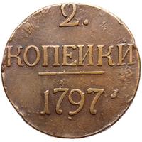 2 копейки 1797 года