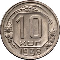 10 копеек 1938 года