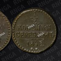 1/2 копейки 1845 года