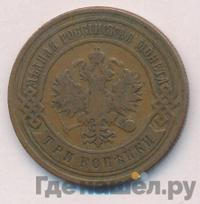 3 копейки 1907 года СПБ