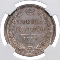 Полтина 1855 года СПБ НI