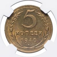 5 копеек 1940 года
