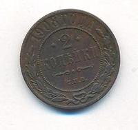 2 копейки 1908 года СПБ