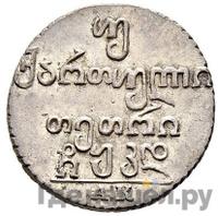 Двойной абаз 1824 года АК Для Грузии