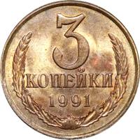 3 копейки 1991 года