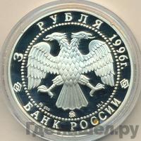 3 рубля 1996 года ММД