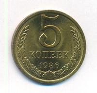 5 копеек 1986 года