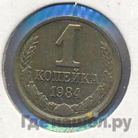 1 копейка 1984 года