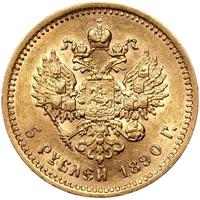5 рублей 1890 года АГ