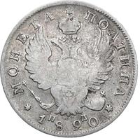 Полтина 1820 года