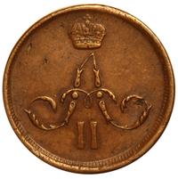 1 копейка 1863 года