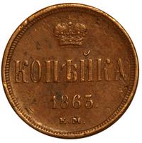 1 копейка 1863 года