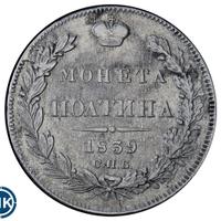 Полтина 1839 года