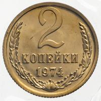 2 копейки 1974 года