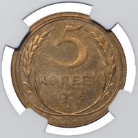5 копеек 1926 года
