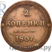 2 копейки 1807 года