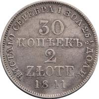 30 копеек - 2 злотых 1841 года
