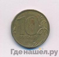 10 рублей 2010 года