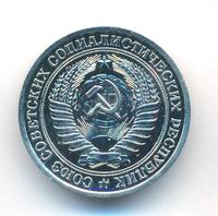 1 рубль 1979 года