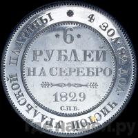 6 рублей 1829 года СПБ