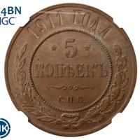 5 копеек 1911 года