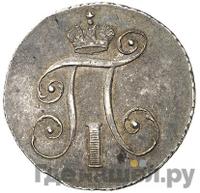 10 копеек 1797 года