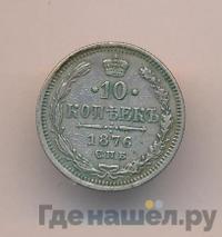 10 копеек 1876 года СПБ НI