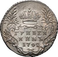 Гривенник 1748 года