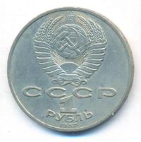1 рубль 1987 года