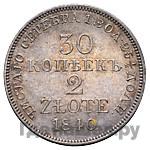 30 копеек - 2 злотых 1840 года