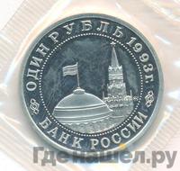 1 рубль 1993 года ММД