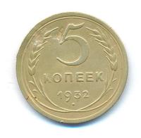 5 копеек 1932 года