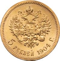 5 рублей 1904 года АР