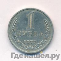 1 рубль 1977 года
