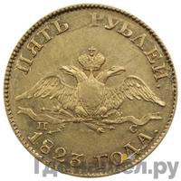 5 рублей 1823 года СПБ ПС
