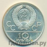 10 рублей 1979 года ЛМД