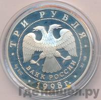 3 рубля 1998 года СПМД