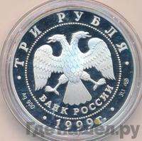 3 рубля 1999 года СПМД