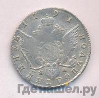 Полуполтинник 1791 года