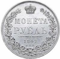 1 рубль 1847 года