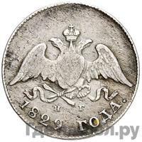 10 копеек 1829 года СПБ НГ