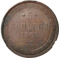 5 копеек 1865 года