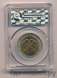 50 рублей 1993 года ЛМД Красная книга