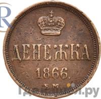 Денежка 1866 года ЕМ