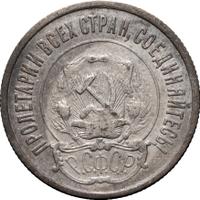 20 копеек 1923 года
