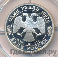 1 рубль 1997 года ЛМД