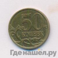 50 копеек 1999 года
