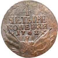 4 копейки 1762 года