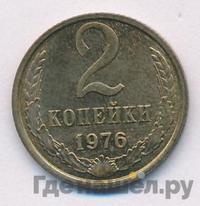 2 копейки 1976 года